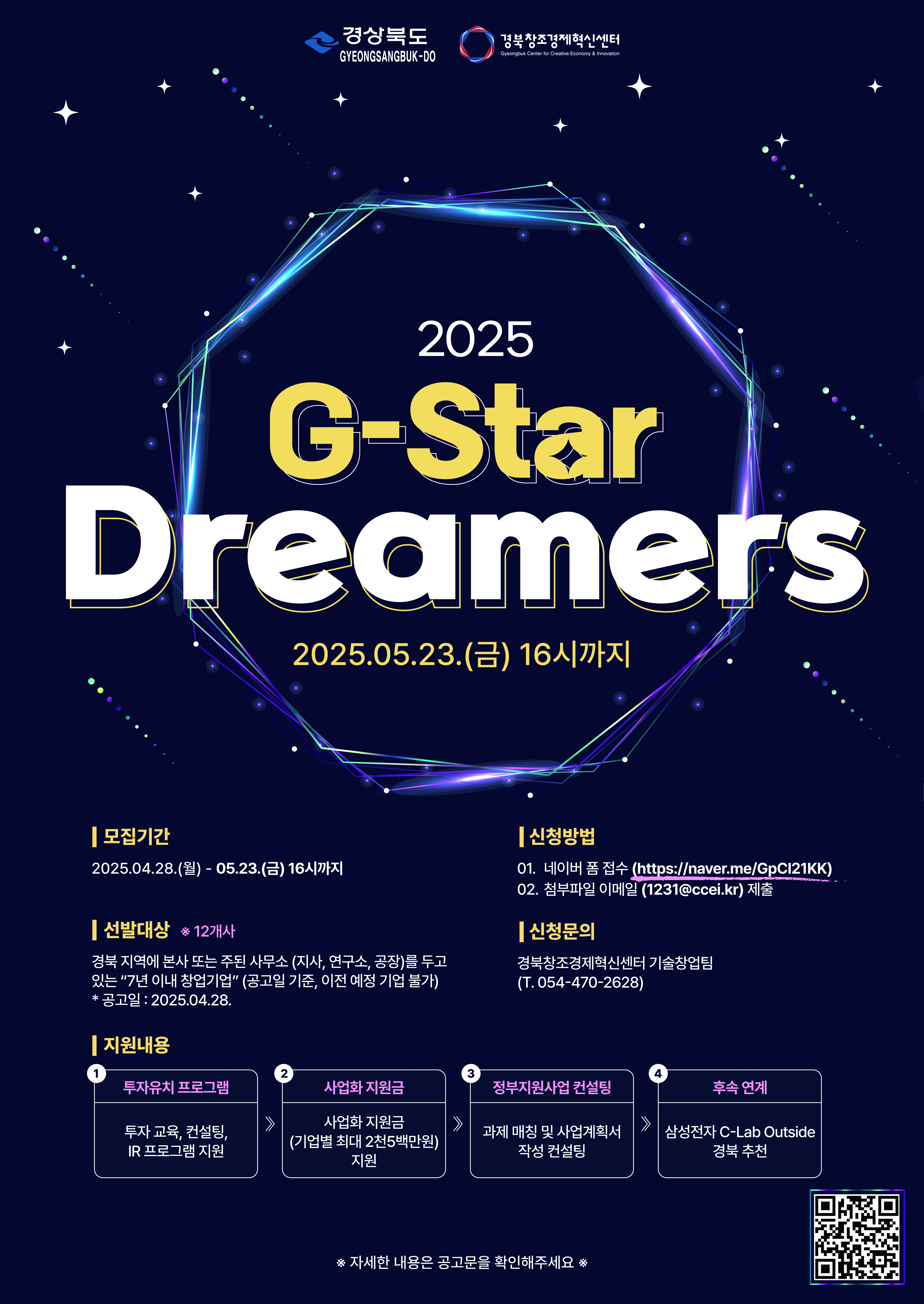 [경북창조경제혁신센터]2025년 G-Star Dreamers 참가기업 모집 공고 게시물 첨부이미지